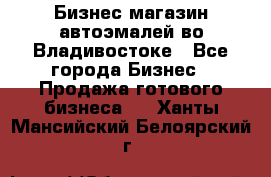 Бизнес магазин автоэмалей во Владивостоке - Все города Бизнес » Продажа готового бизнеса   . Ханты-Мансийский,Белоярский г.